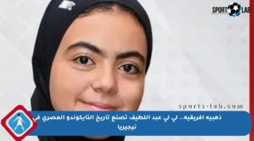 ذهبية إفريقية.. لي لي عبد اللطيف تصنع تاريخ التايكوندو المصري في نيجيريا
